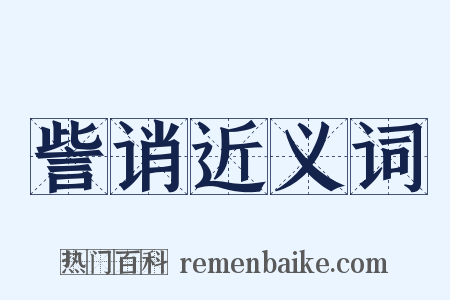 訾诮近义词是什么意思的图片